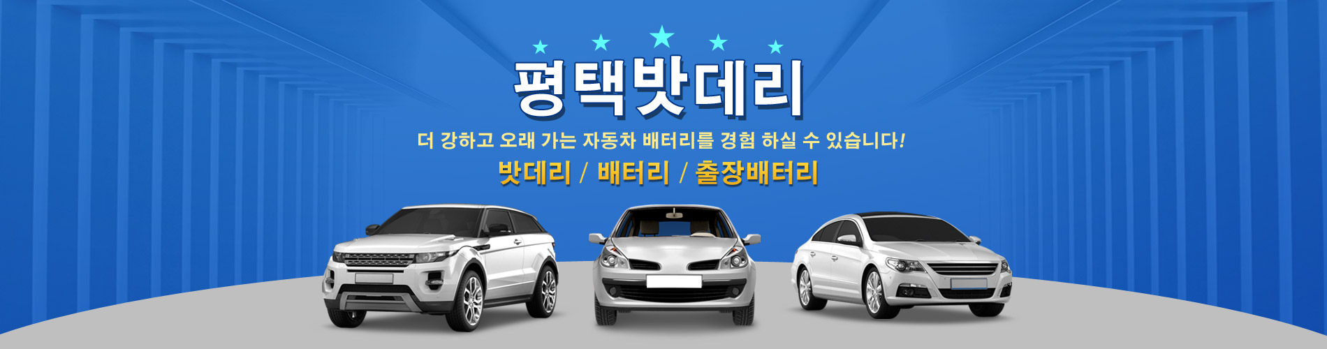 평택밧데리 PC 비주얼 0