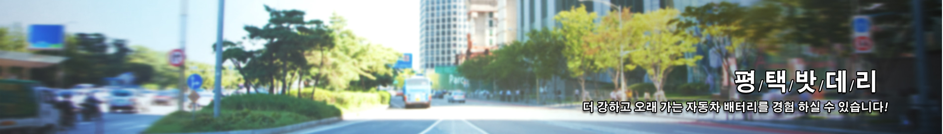 평택밧데리 PC 비주얼 0